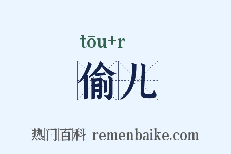 偷儿是什么意思的图片